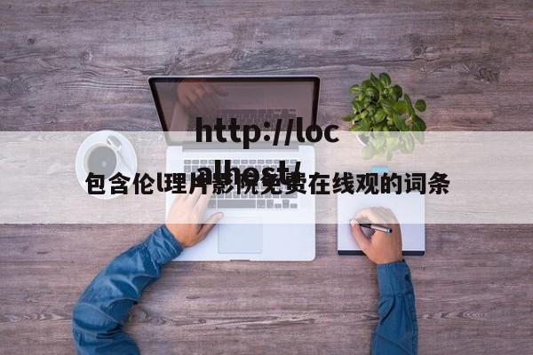 包含伦l理片影院免费在线观的词条