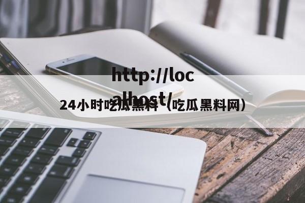 24小时吃瓜黑料（吃瓜黑料网）
