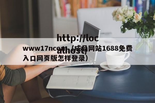 www17ncom（成品网站1688免费入口网页版怎样登录）