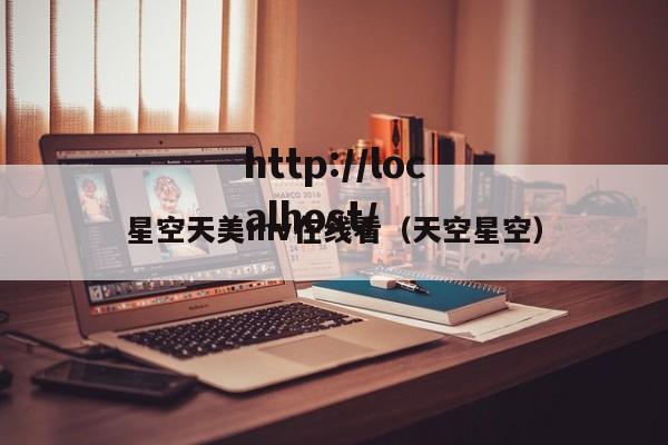 星空天美mv在线看（天空星空）