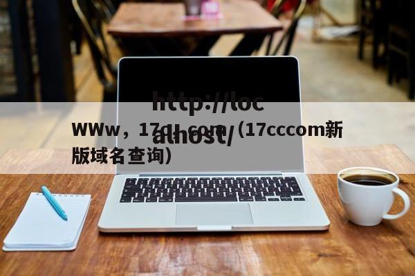 WWw，17c，com（17cccom新版域名查询）