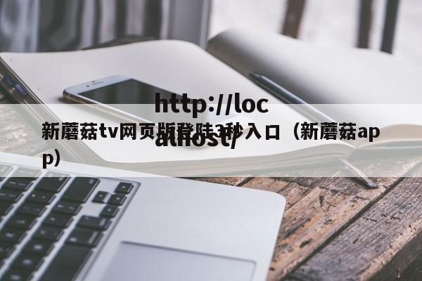 新蘑菇tv网页版登陆3秒入口(新蘑菇app)