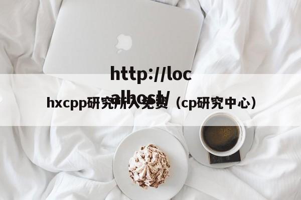 hxcpp研究所入免费（cp研究中心）