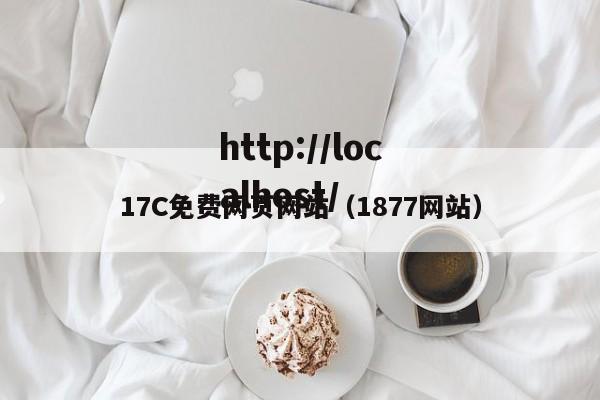 17C免费网页网站（1877网站）